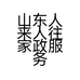 山东人来人往家政服务有限公司的小店