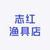 志红渔具店