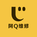 阿Q维修部