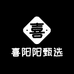 喜阳阳甄选98