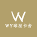 WY球星卡舍