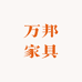 万邦家具广场