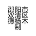 邵阳市双清区德杨木制品店的小店