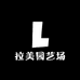拉美园艺场