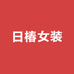 日椿女装
