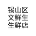 锡山区文鲜生生鲜店个体店