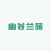 幽谷兰苑