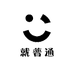 就普通