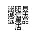 泌阳县诚信志远果品店的小店