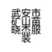 武安市矿山苗晓杰服装店的小店个体店