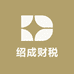 绍成财税