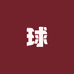 渔乐球哥