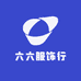 六六服饰行