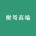 榭哥高端
