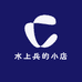 水上兵的小店