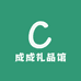 成成礼品馆