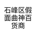 石峰区假面曲神百货商行的小店个体店