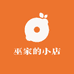 巫家的小店