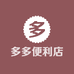 多多便利店