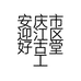 安庆市迎江区好古堂工艺品店的小店