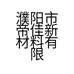 濮阳市帝佳新材料有限公司的小店