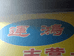 平远县运鸿水产店个体店