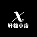 轩雄小店