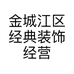 金城江区经典装饰经营部的小店