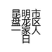 昆明市盘龙区一家人日用品综合经营部的小店个体店
