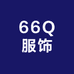 66Q服饰