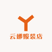 昆山市周市镇云娜服装店