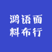 鸿语面料布行