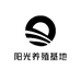 阳光养殖基地