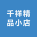 千祥精品小店