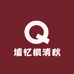 墙忆枫清秋