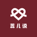 蕊儿说