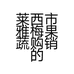 莱西市雅梅果蔬购销的小店