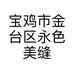 宝鸡市金台区永色美缝美缝剂经销部的小店