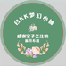 白KK的梦幻小铺