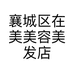 襄城区在美美容美发店的小店个体店
