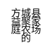 方城县益聚家庭农场的小店