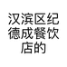 汉滨区纪德成餐饮店的小店