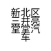 新北区三井亮堂堂汽车服务中心的小店