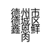 德州市德城区鑫恩鲜肉店的小店个体店
