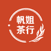帆姐茶行