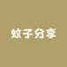 蚊子分享
