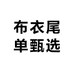 布衣尾单甄选