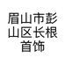 眉山市彭山区长根首饰经营店的小店