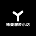 柚美服装小店