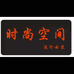 时间空间